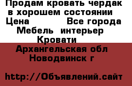 Продам кровать-чердак в хорошем состоянии › Цена ­ 9 000 - Все города Мебель, интерьер » Кровати   . Архангельская обл.,Новодвинск г.